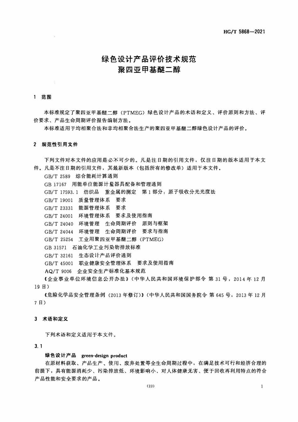 HGT 5868-2021 绿色设计产品评价技术规范聚四亚甲基醚二醇.pdf_第3页