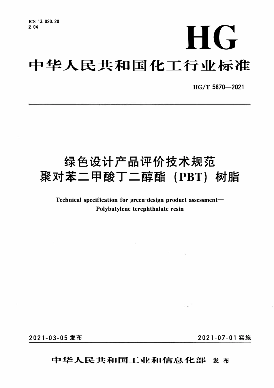 HGT 5870-2021 绿色设计产品评价技术规范聚对苯二甲酸丁二醇酯(PBT)树脂.pdf_第1页