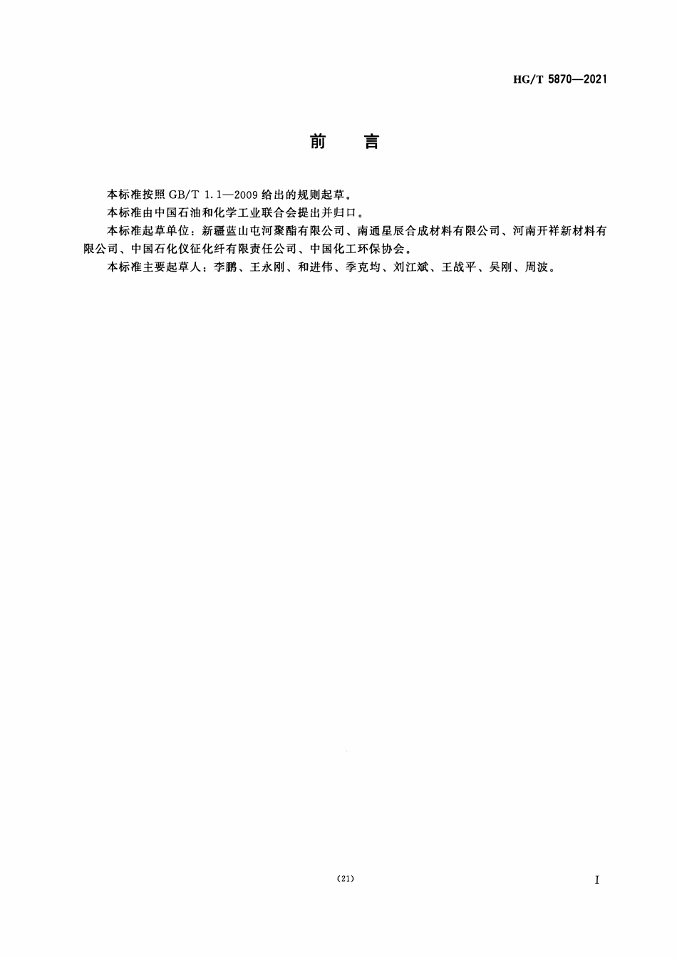 HGT 5870-2021 绿色设计产品评价技术规范聚对苯二甲酸丁二醇酯(PBT)树脂.pdf_第2页