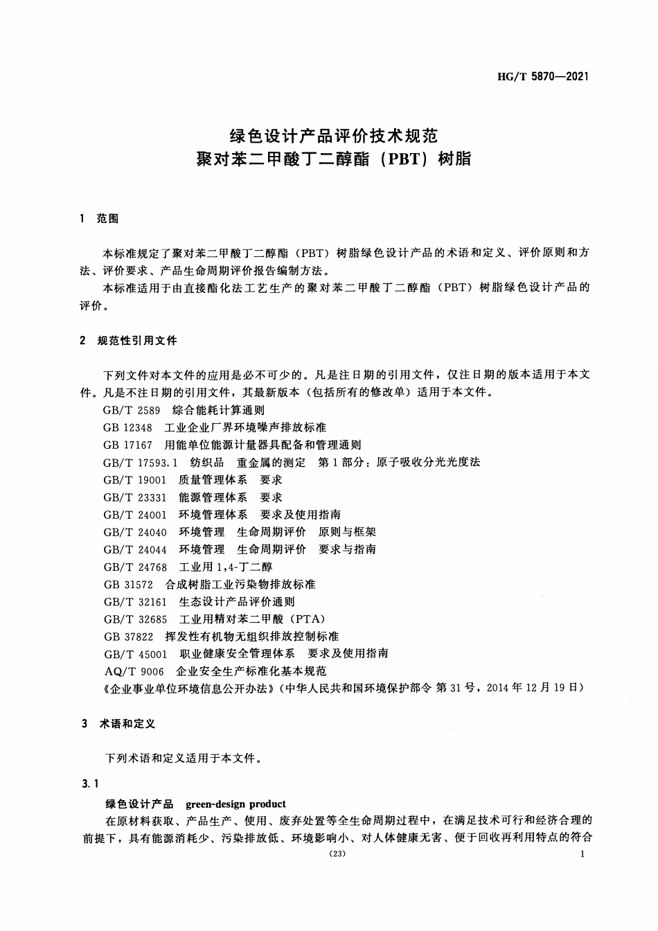 HGT 5870-2021 绿色设计产品评价技术规范聚对苯二甲酸丁二醇酯(PBT)树脂.pdf_第3页