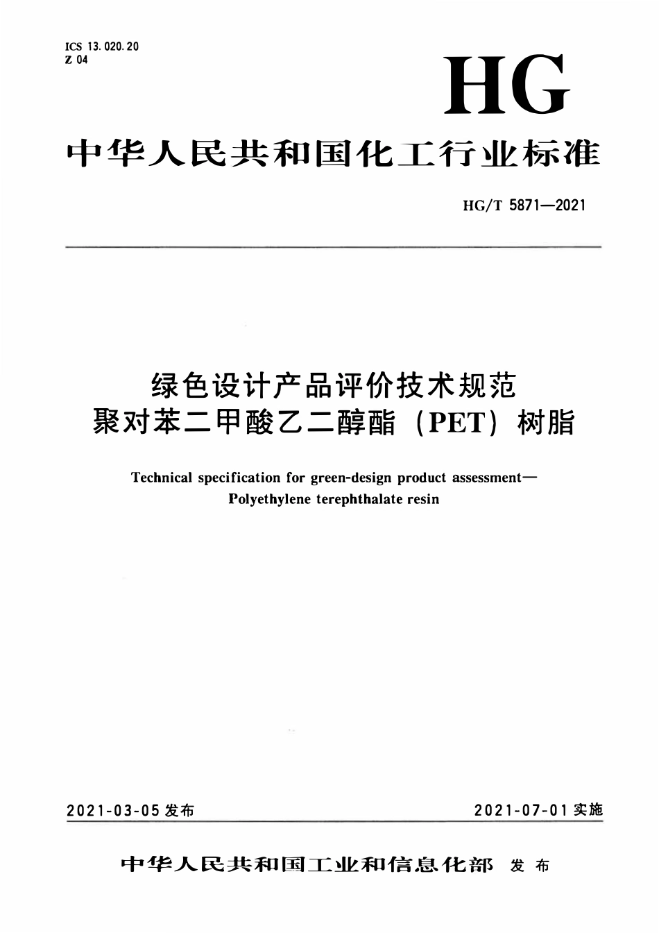 HGT 5871-2021 绿色设计产品评价技术规范聚对苯二甲酸乙二醇酯(PET)树脂.pdf_第1页
