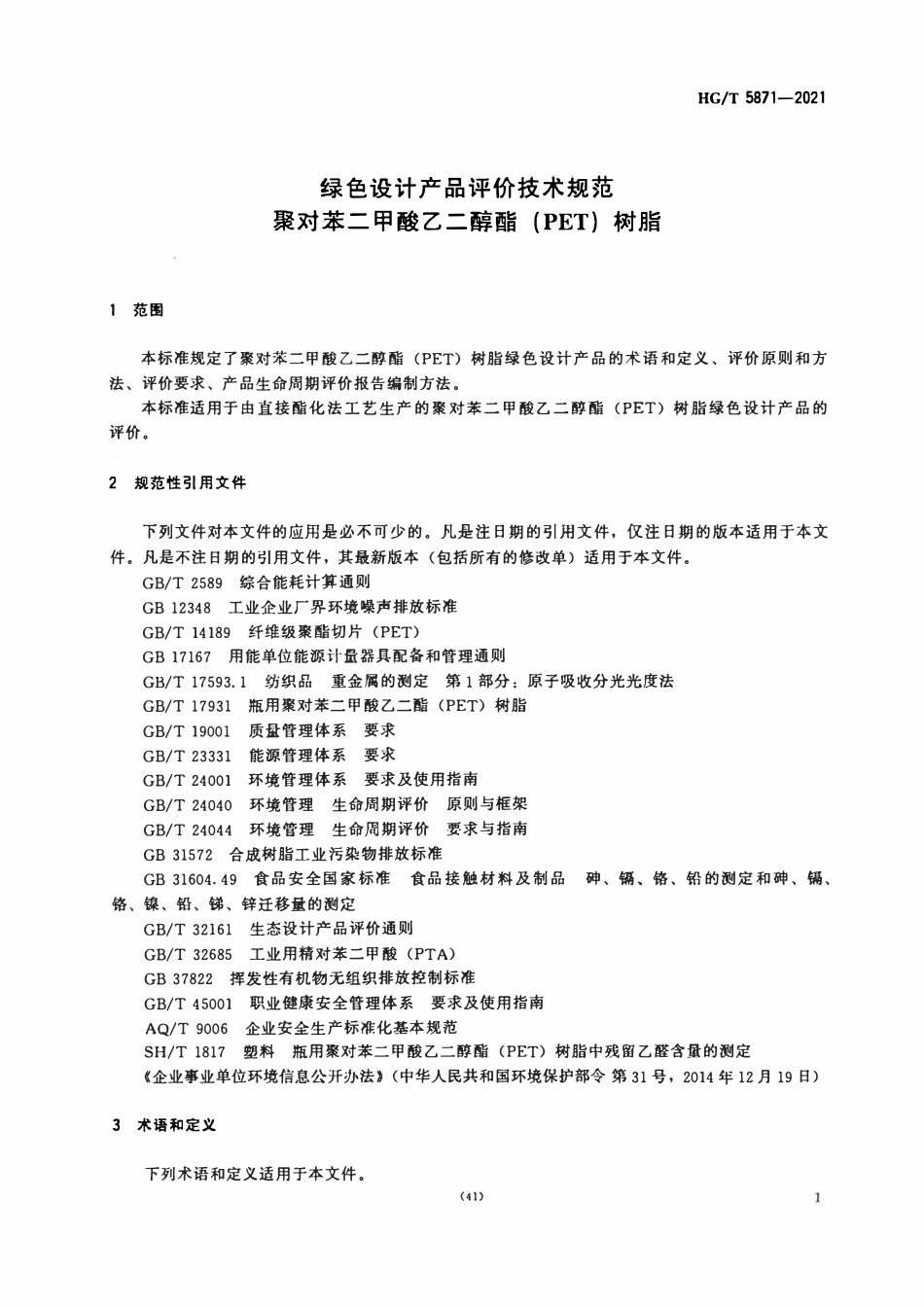 HGT 5871-2021 绿色设计产品评价技术规范聚对苯二甲酸乙二醇酯(PET)树脂.pdf_第3页