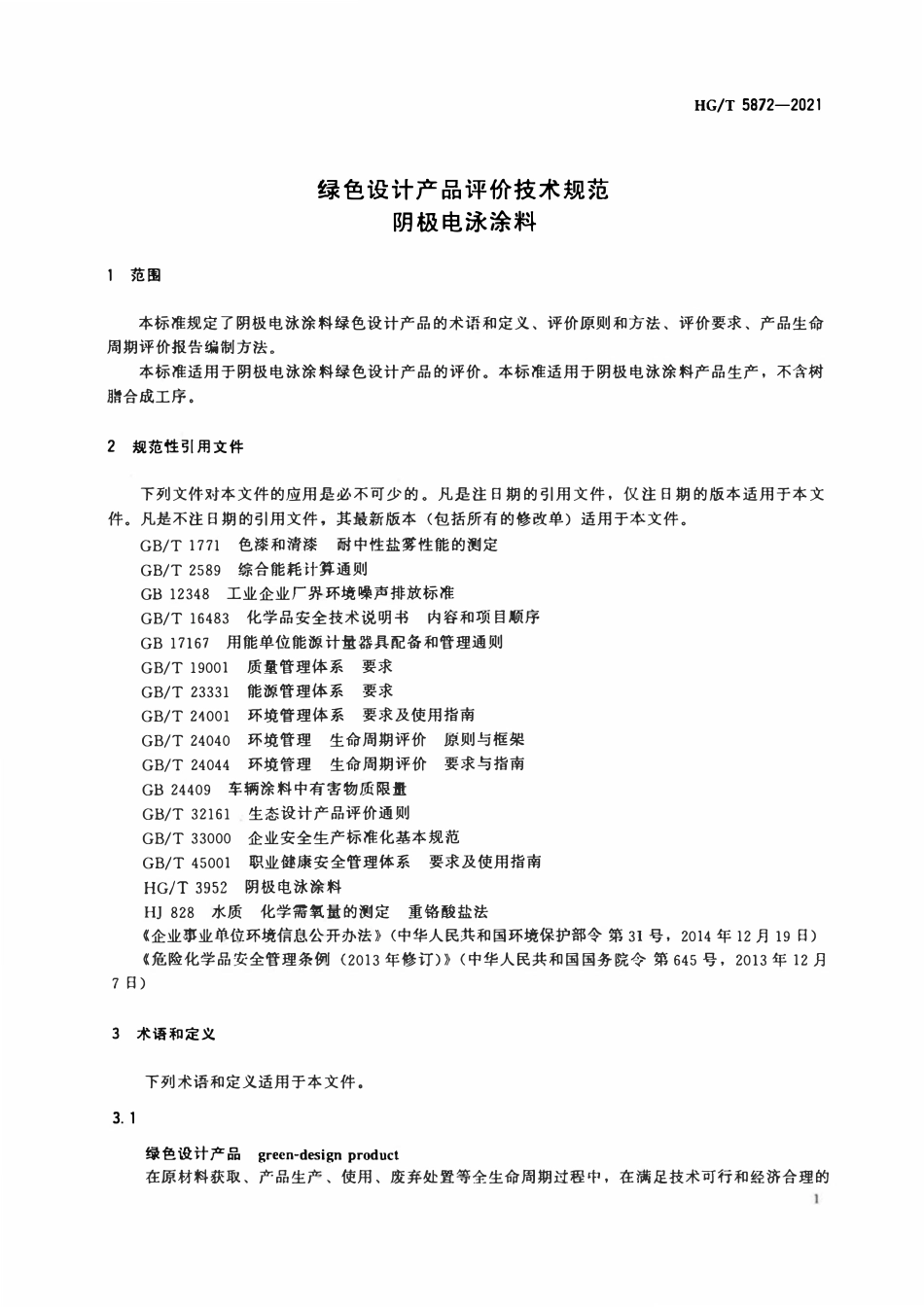 HGT 5872-2021 绿色设计产品评价技术规范阴极电泳涂料.pdf_第3页