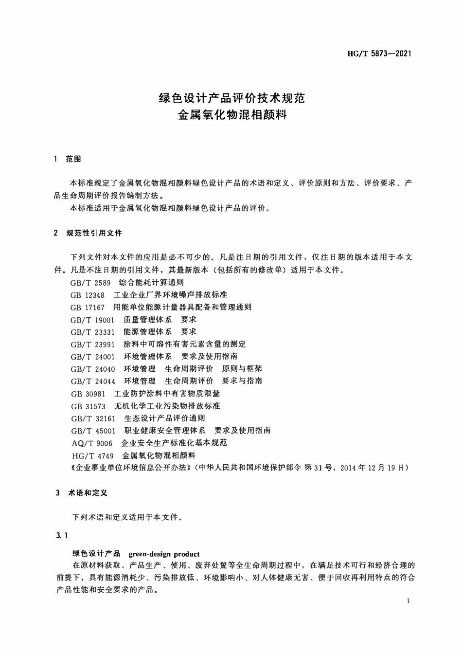 HGT 5873-2021 绿色设计产品评价技术规范金属氧化物混相颜料.pdf_第3页