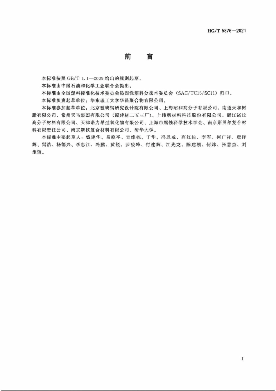 HGT 5876-2021 环氧乙烯基酯树脂.pdf_第2页