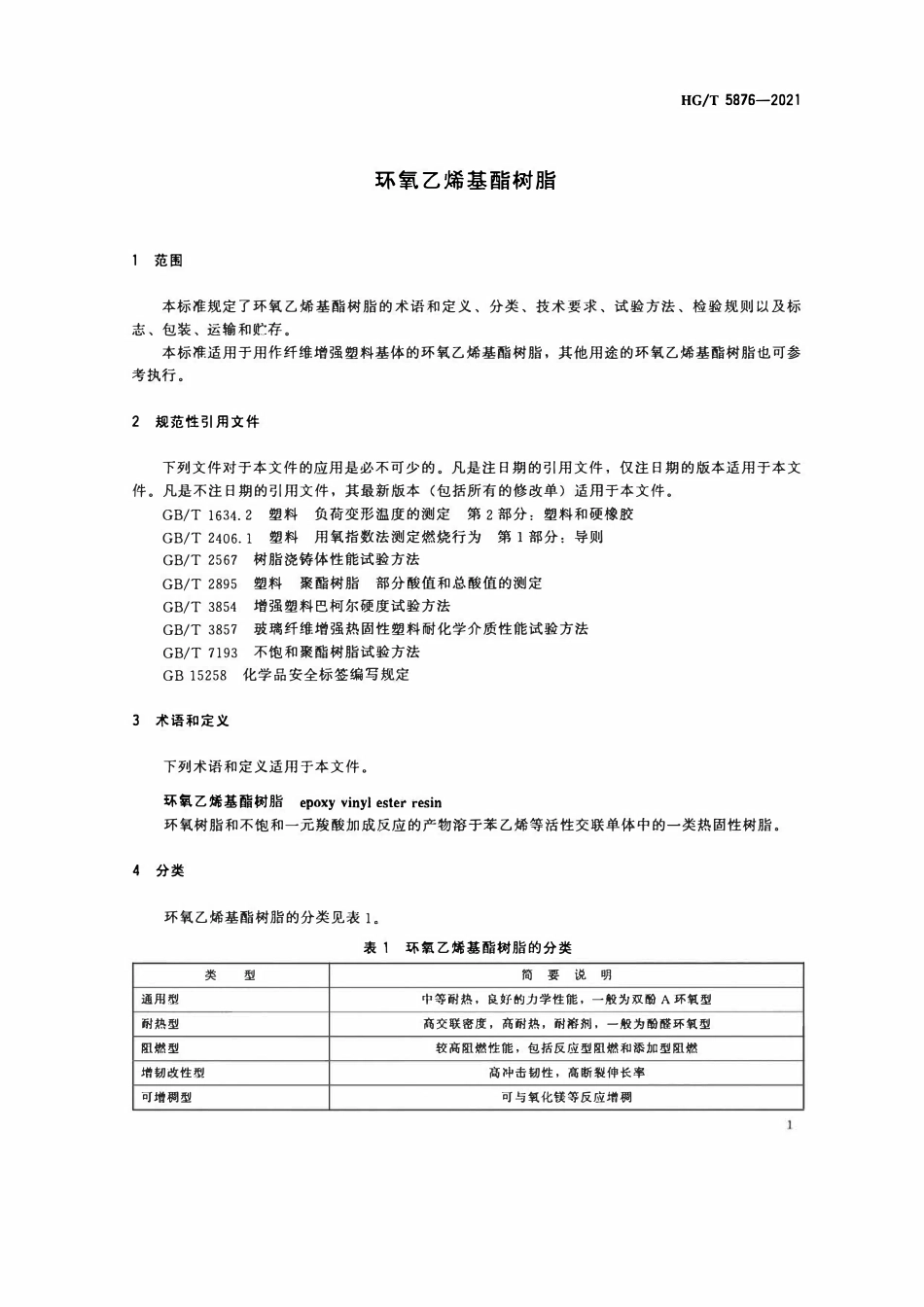 HGT 5876-2021 环氧乙烯基酯树脂.pdf_第3页