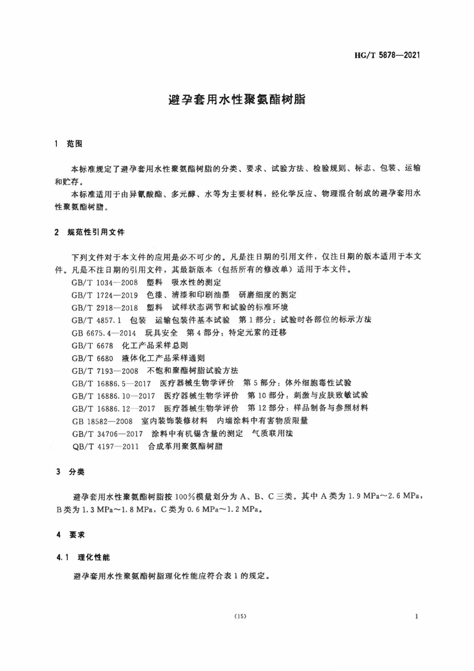 HGT 5878-2021 避孕套用水性聚氨酯树脂.pdf_第3页