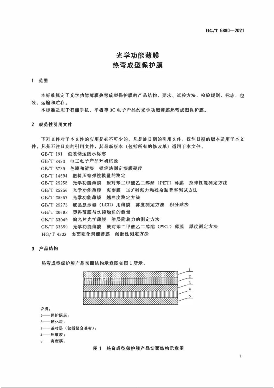 HGT 5880-2021 光学功能薄膜热弯成型保护膜.pdf_第3页