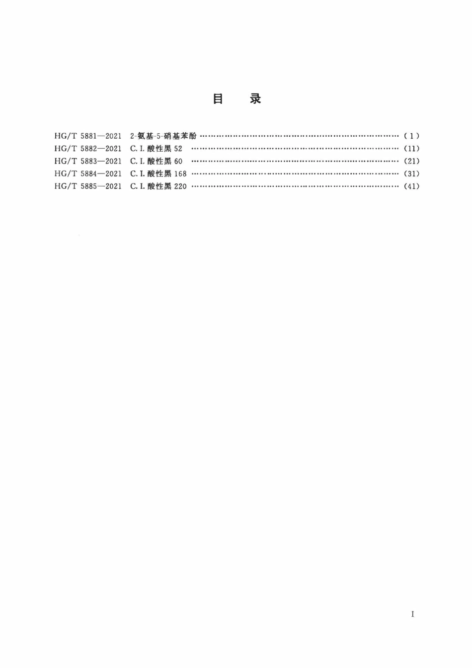 HGT 5881-2021 2-氨基-5-硝基苯酚.pdf_第2页