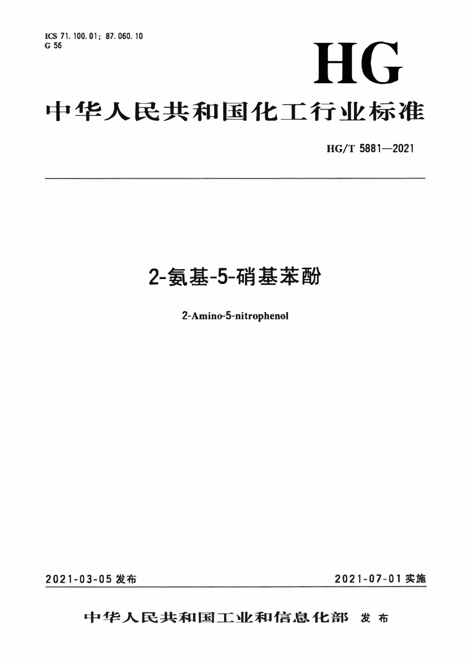 HGT 5881-2021 2-氨基-5-硝基苯酚.pdf_第3页