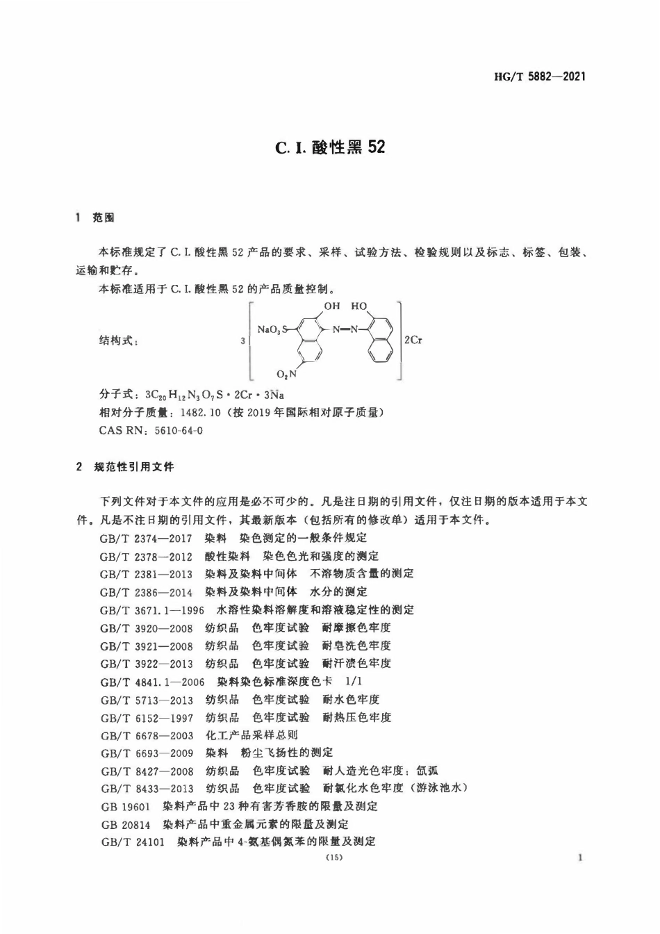 HGT 5882-2021 C.I.酸性黑52.pdf_第3页