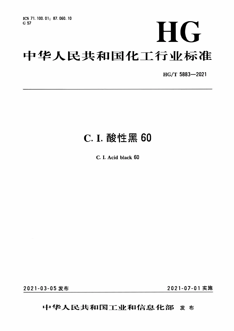 HGT 5883-2021 C.I.酸性黑60.pdf_第1页