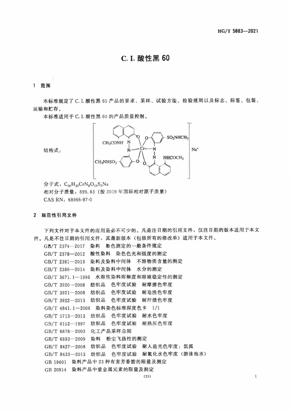 HGT 5883-2021 C.I.酸性黑60.pdf_第3页