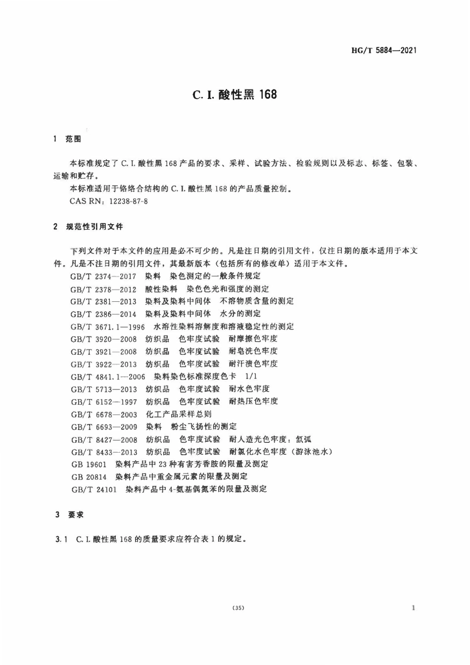 HGT 5884-2021 C.I.酸性黑168.pdf_第3页