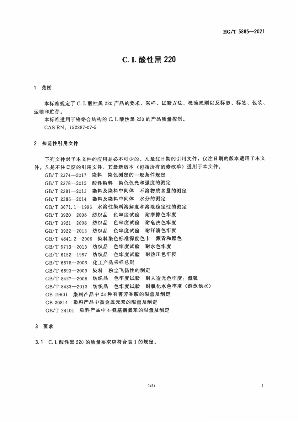 HGT 5885-2021 C.I.酸性黑220.pdf_第3页