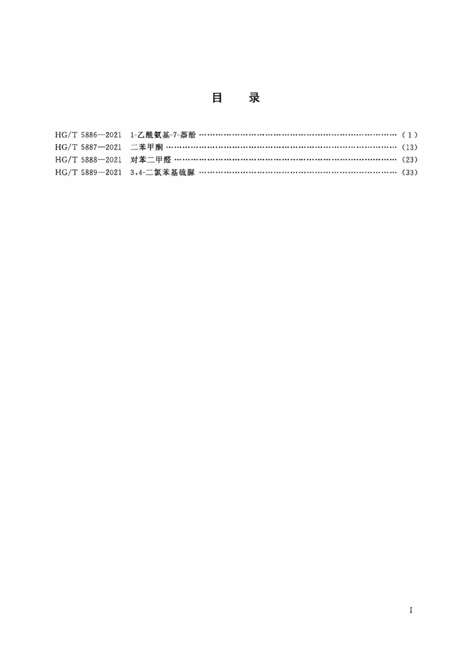 HGT 5886-2021 1-乙酰氨基-7-萘酚.pdf_第2页