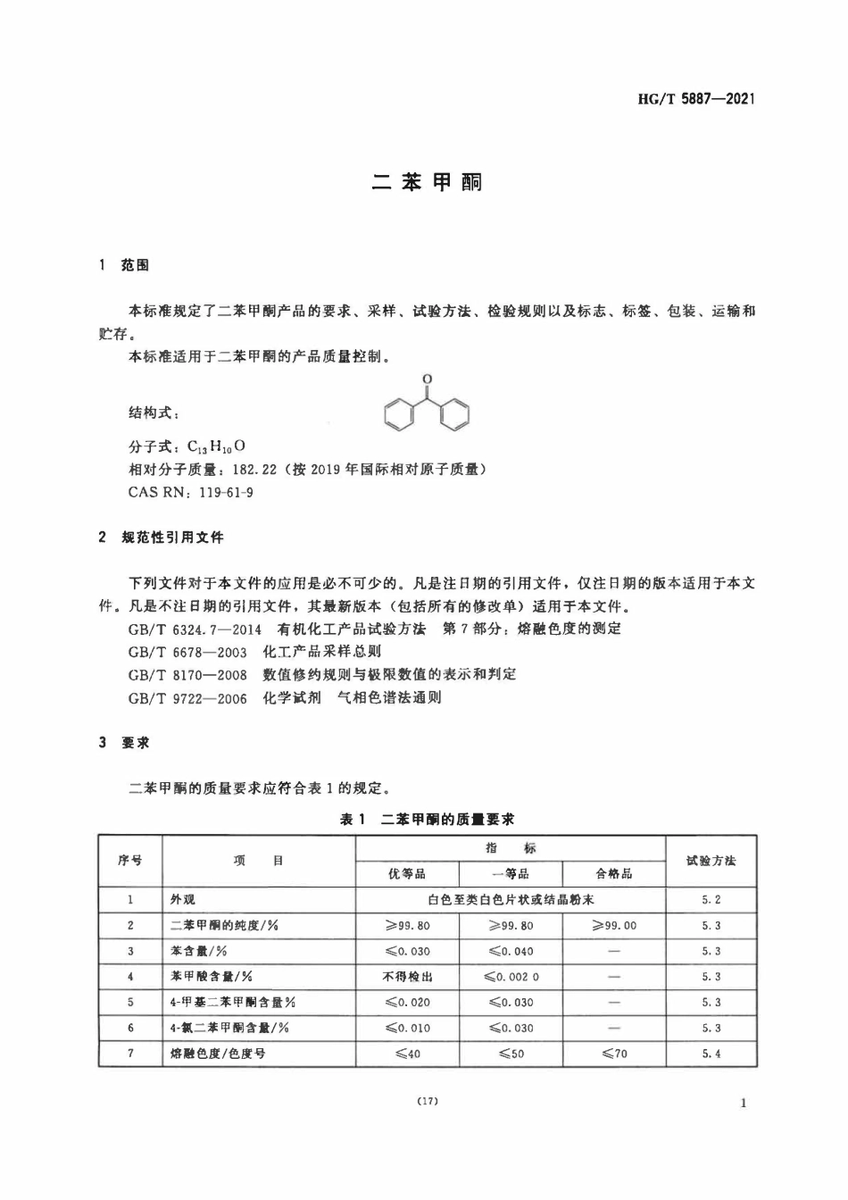 HGT 5887-2021 二苯甲酮.pdf_第3页