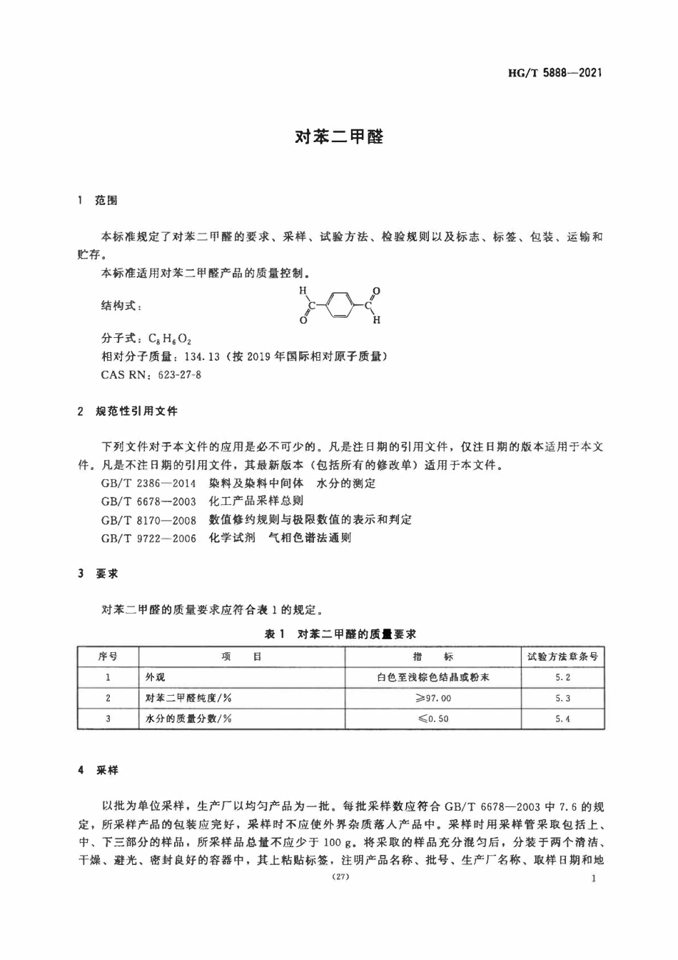 HGT 5888-2021 对苯二甲醛.pdf_第3页