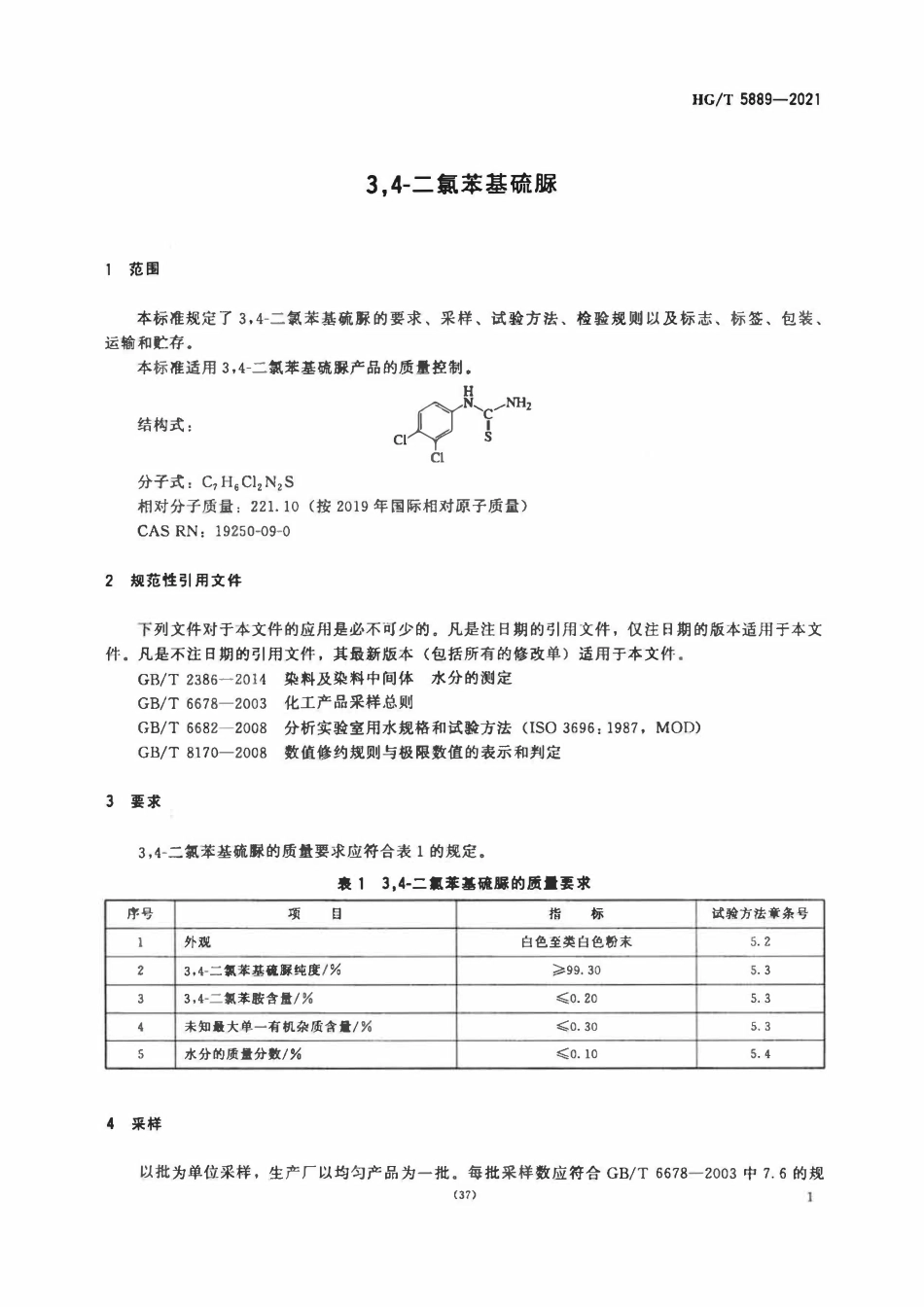 HGT 5889-2021 3,4-二氯苯基硫脲.pdf_第3页