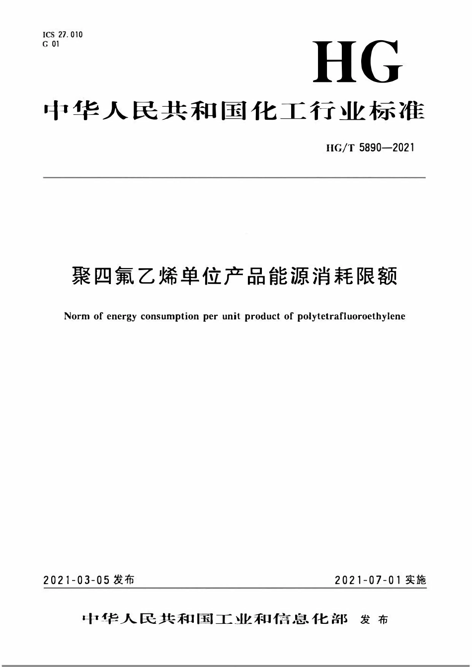 HGT 5890-2021 聚四氟乙烯单位产品能源消耗限额.pdf_第1页