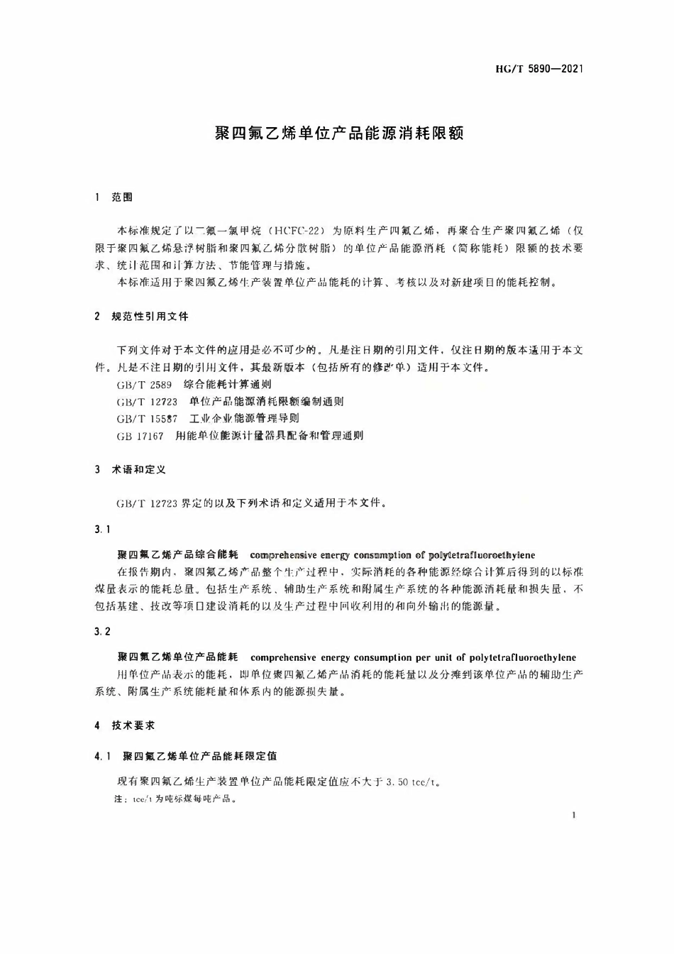 HGT 5890-2021 聚四氟乙烯单位产品能源消耗限额.pdf_第3页
