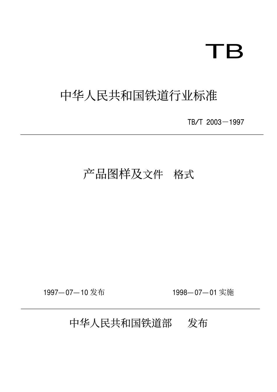 TBT 2003-1997 产品图样及设计文件 格式.pdf_第1页