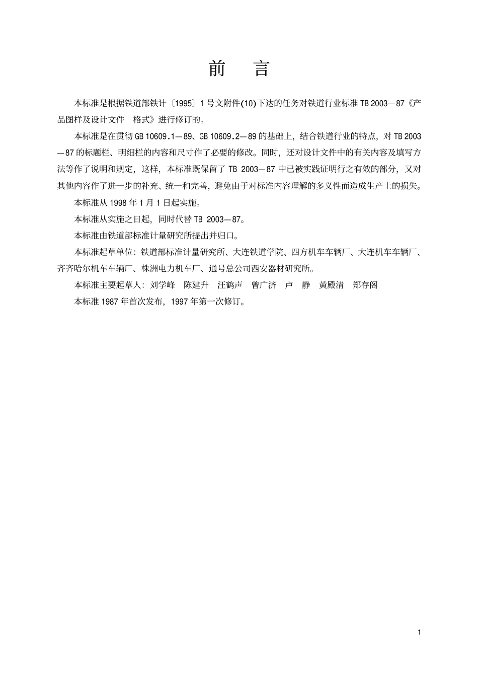 TBT 2003-1997 产品图样及设计文件 格式.pdf_第2页