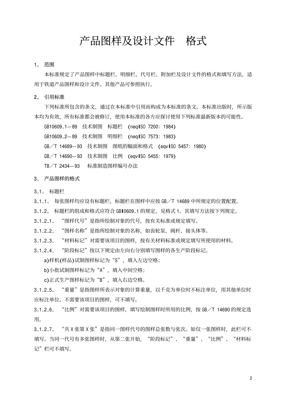 TBT 2003-1997 产品图样及设计文件 格式.pdf_第3页