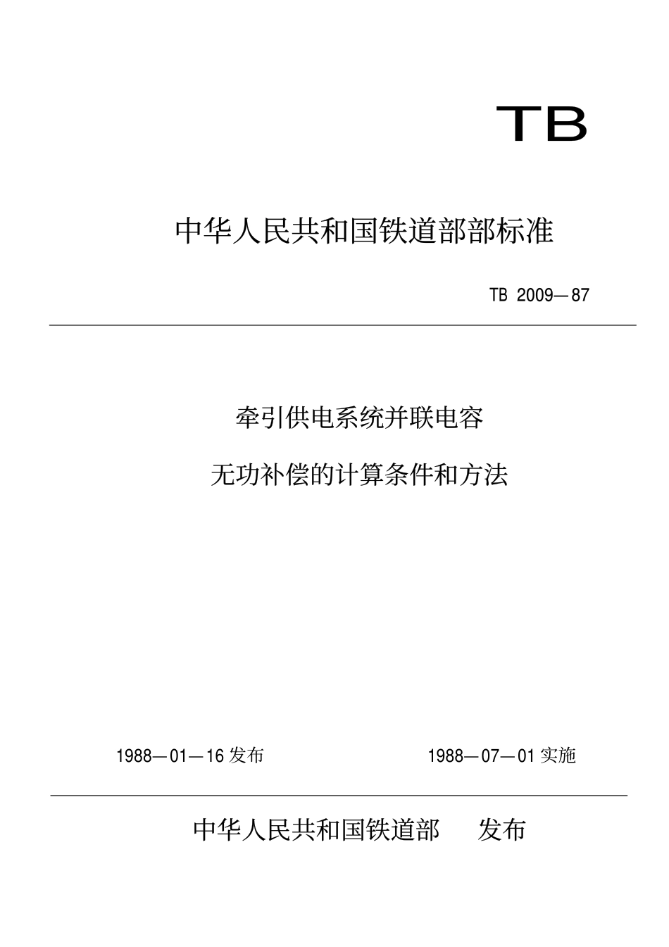 TBT 2009-1987 牵引供电系统并联电容无功补偿的计算条件和方法.pdf_第1页