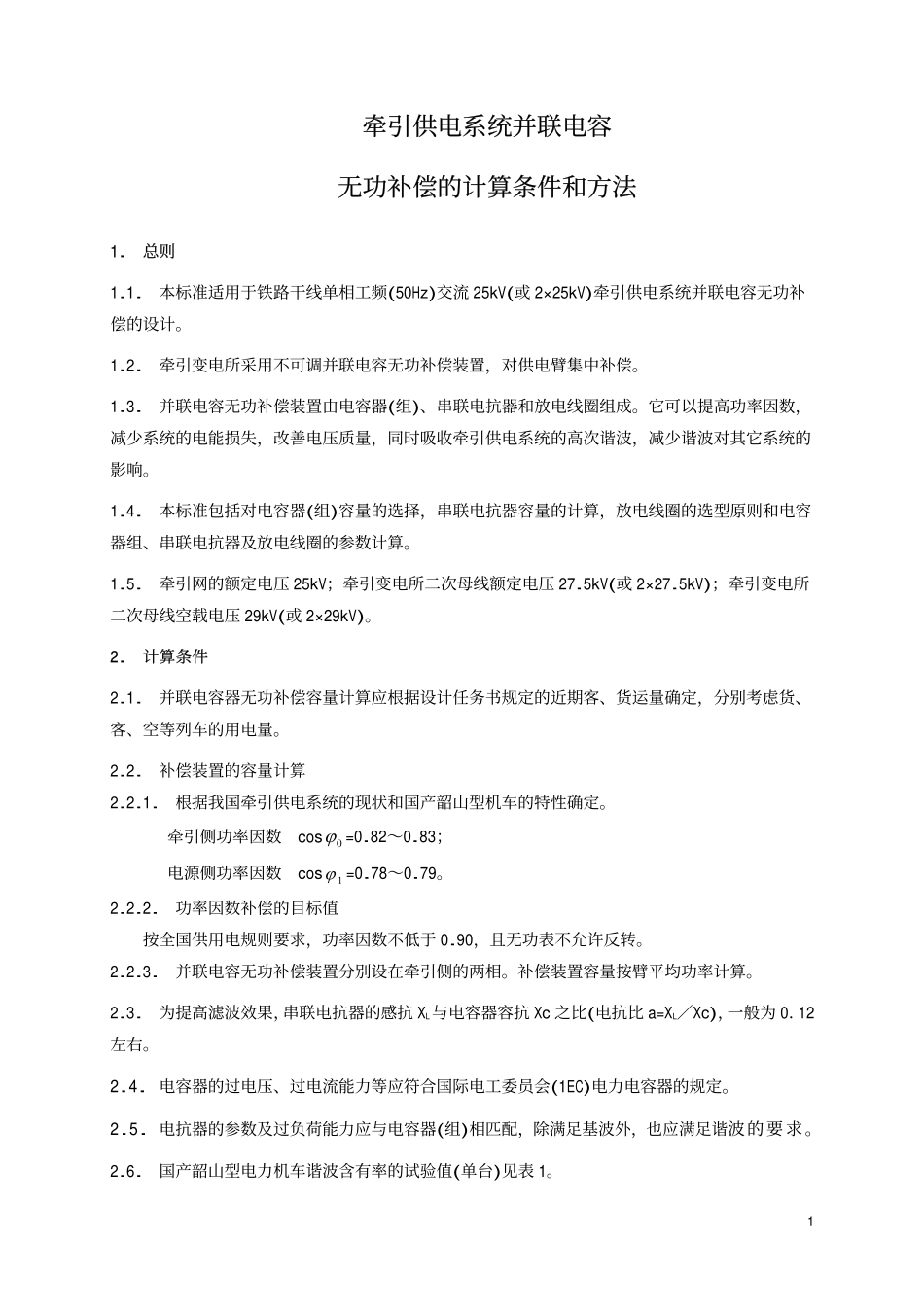 TBT 2009-1987 牵引供电系统并联电容无功补偿的计算条件和方法.pdf_第2页
