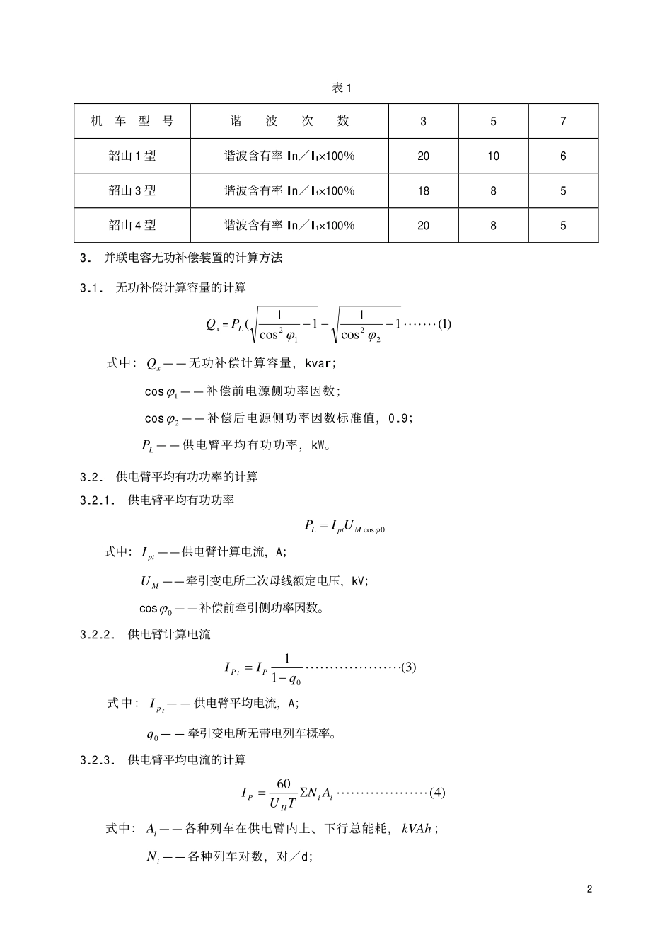 TBT 2009-1987 牵引供电系统并联电容无功补偿的计算条件和方法.pdf_第3页