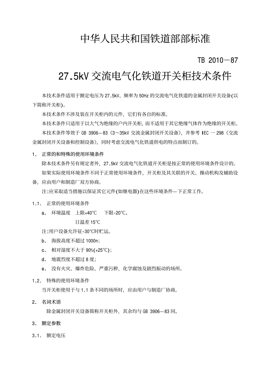 TBT 2010-1987 27.5kV交流电气化铁道开关柜技术条件.pdf_第2页