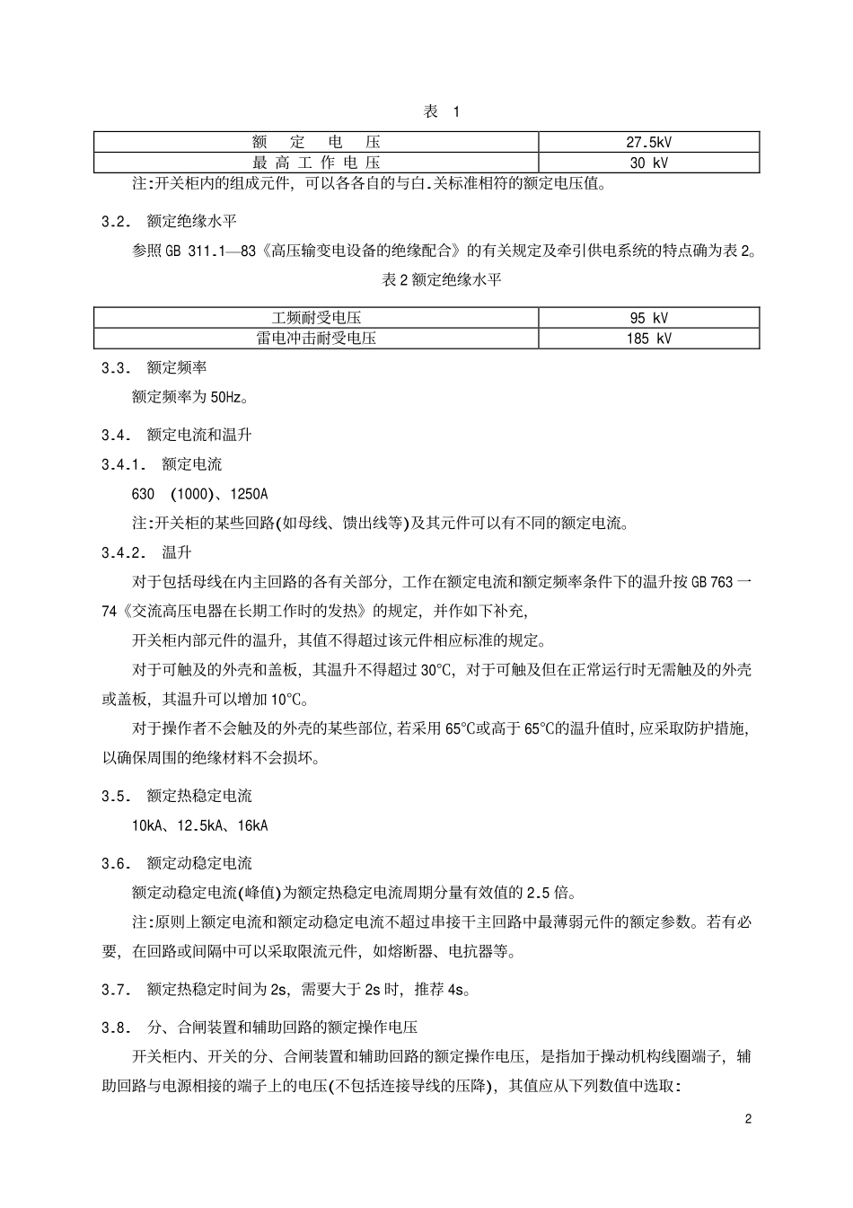 TBT 2010-1987 27.5kV交流电气化铁道开关柜技术条件.pdf_第3页