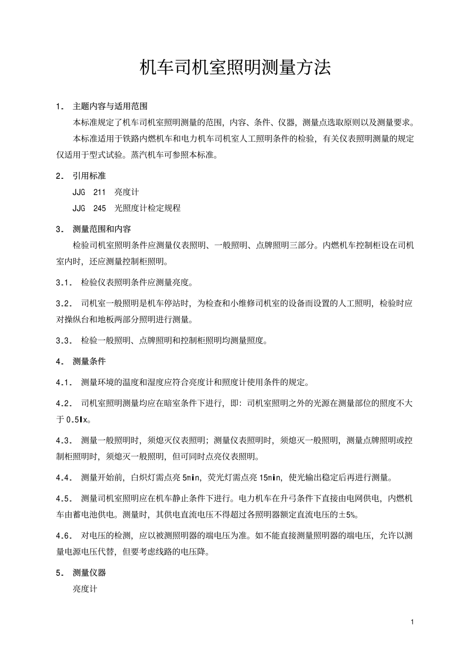 TBT 2011-1987 机车司机室照明测量方法.pdf_第2页