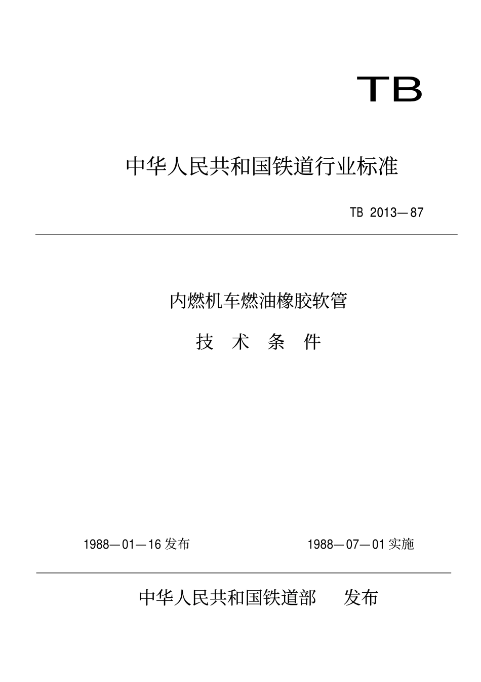 TBT 2013-1987 内燃机车燃油橡胶软管技术条件.pdf_第1页
