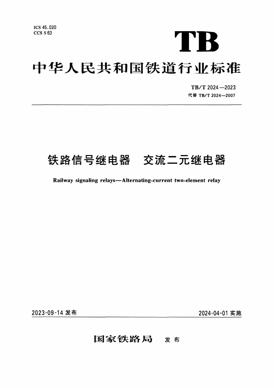 TBT 2024-2023 铁路信号继电器 交流二元继电器(附2025年第1号修订单).pdf_第1页