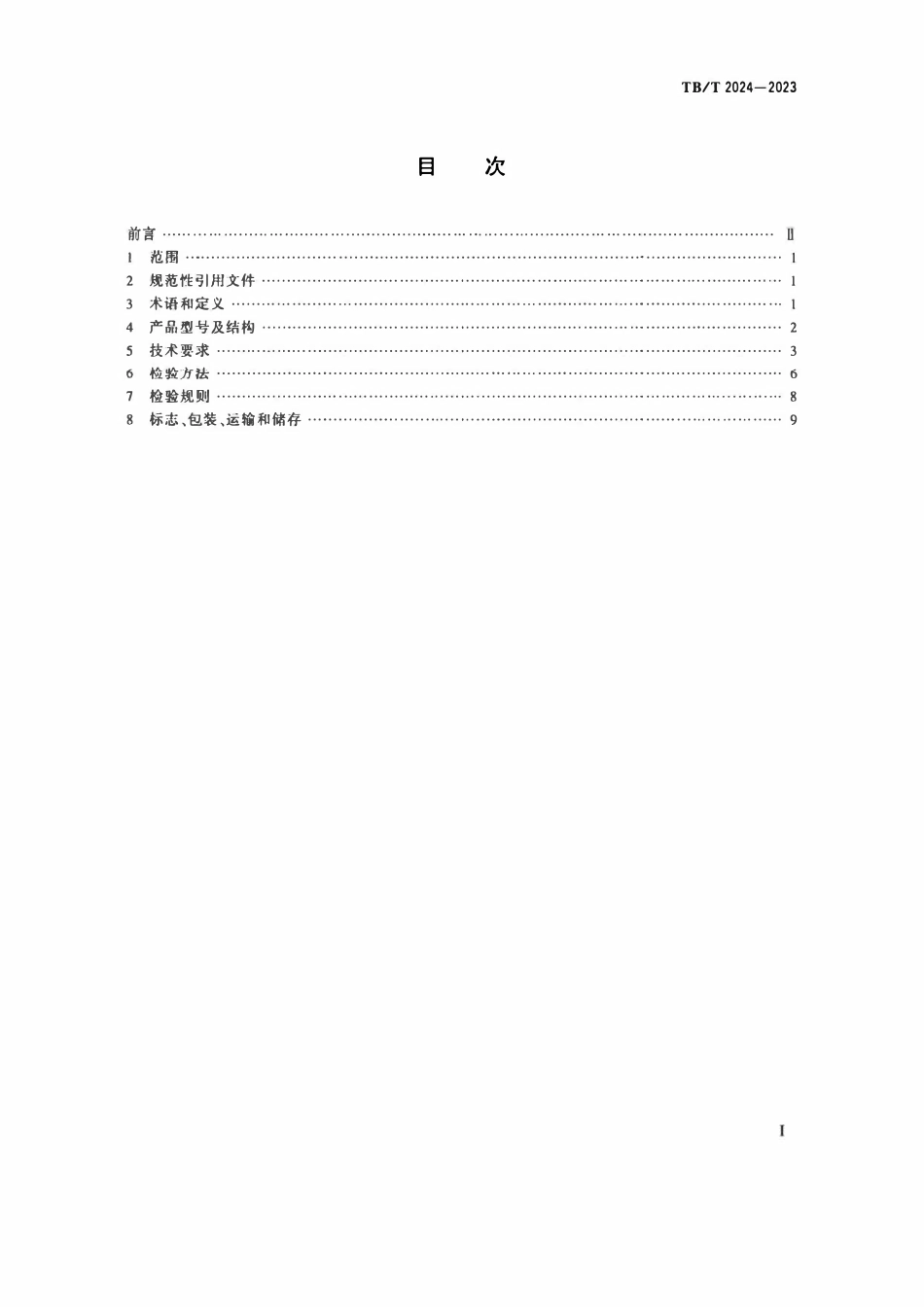 TBT 2024-2023 铁路信号继电器 交流二元继电器(附2025年第1号修订单).pdf_第2页