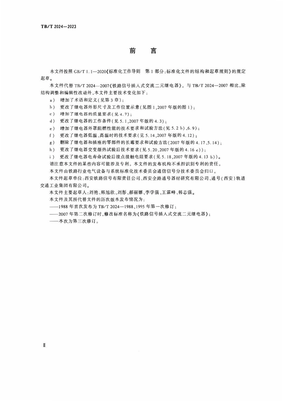 TBT 2024-2023 铁路信号继电器 交流二元继电器(附2025年第1号修订单).pdf_第3页