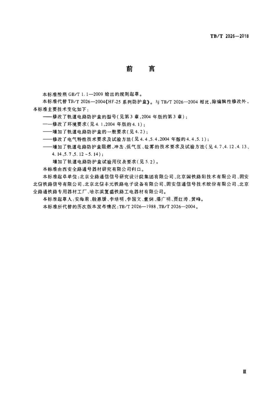 TBT 2026-2018 轨道电路防护盒.pdf_第3页