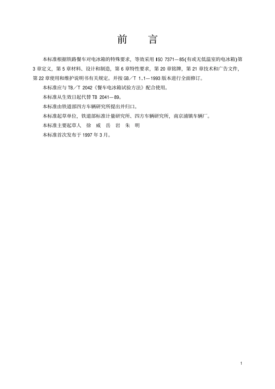TBT 2041-1997 铁路餐车电冰箱型式及技术条件.pdf_第2页
