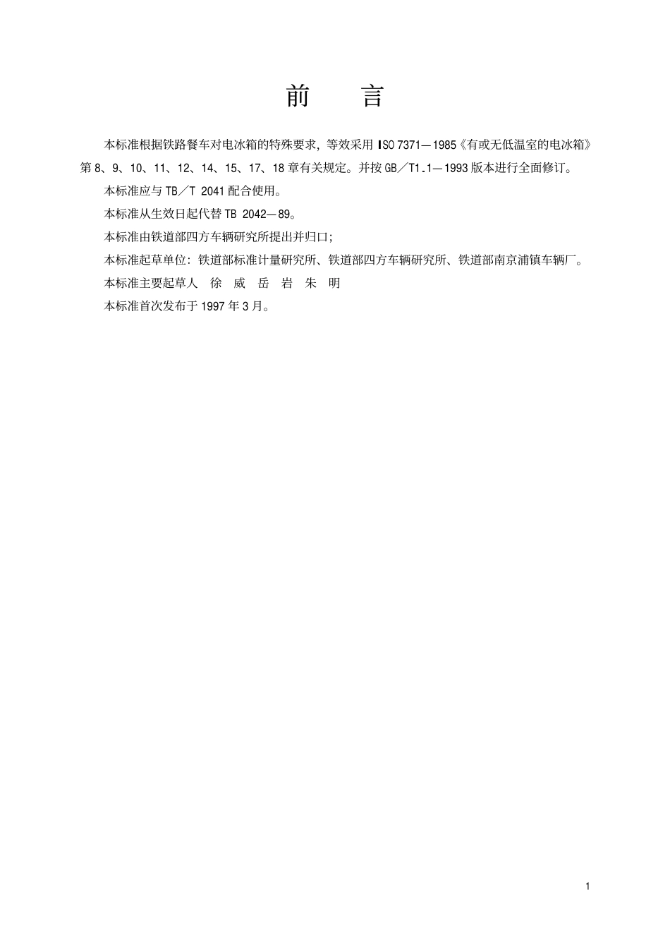 TBT 2042-1997 铁路餐车电冰箱 试验方法.pdf_第2页