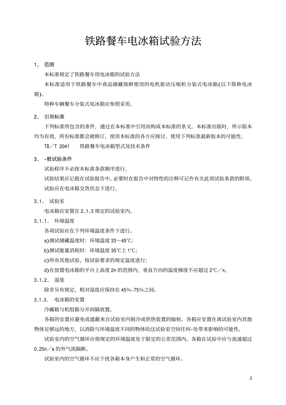 TBT 2042-1997 铁路餐车电冰箱 试验方法.pdf_第3页