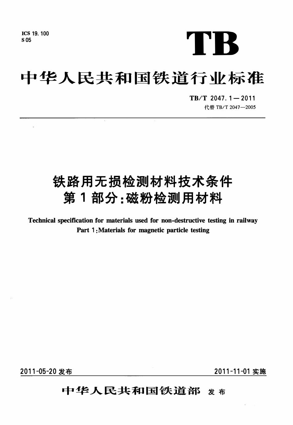 TBT 2047.1-2011 铁路用无损检测材料技术条件 第1部分:磁粉检测用材料.pdf_第1页