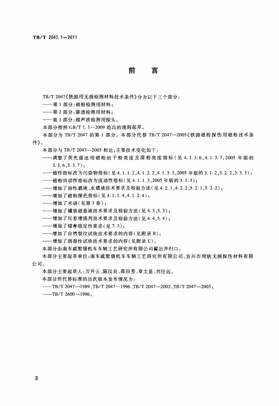 TBT 2047.1-2011 铁路用无损检测材料技术条件 第1部分:磁粉检测用材料.pdf_第2页