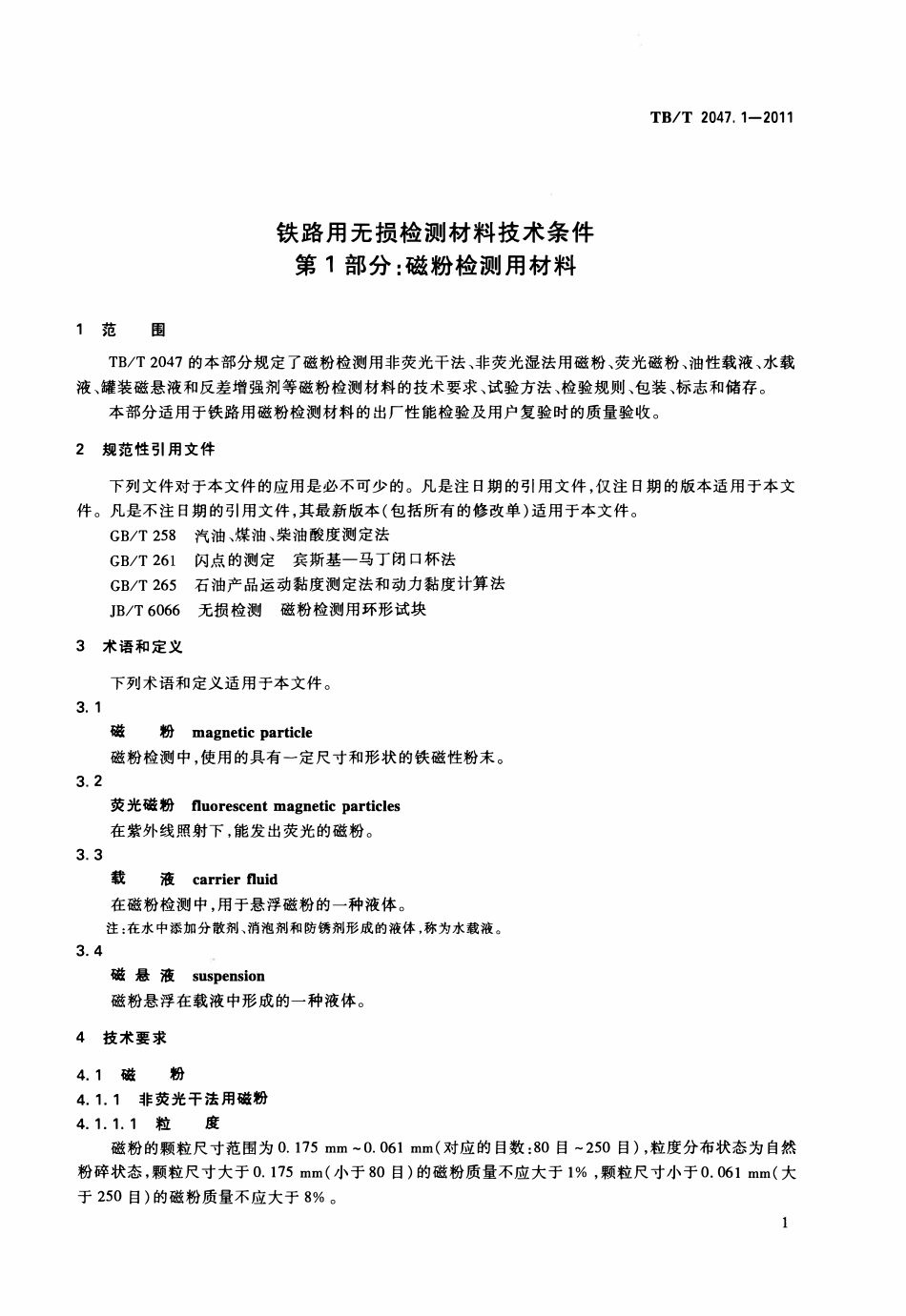 TBT 2047.1-2011 铁路用无损检测材料技术条件 第1部分:磁粉检测用材料.pdf_第3页