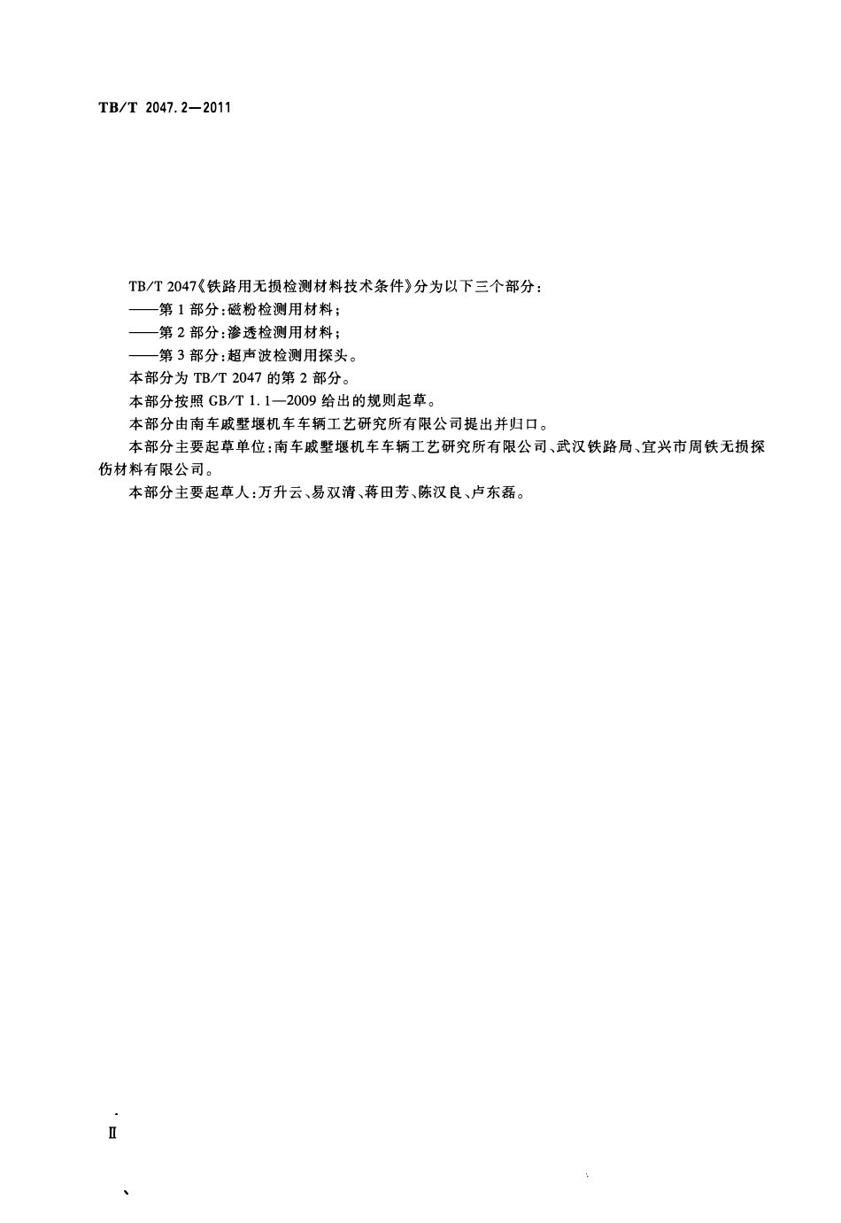 TBT 2047.2-2011 铁路用无损检测材料技术条件 第2部分:渗透检测用材料.pdf_第2页