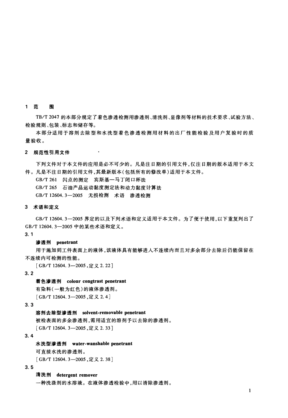 TBT 2047.2-2011 铁路用无损检测材料技术条件 第2部分:渗透检测用材料.pdf_第3页
