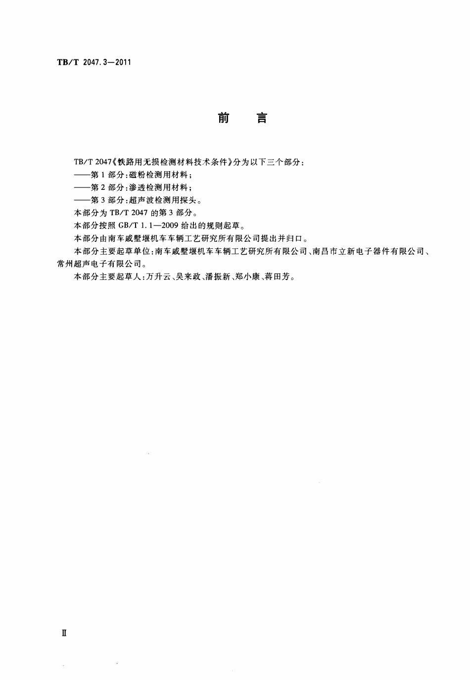 TBT 2047.3-2011 铁路用无损检测材料技术条件 第3部分:超声波检测用探头.pdf_第2页