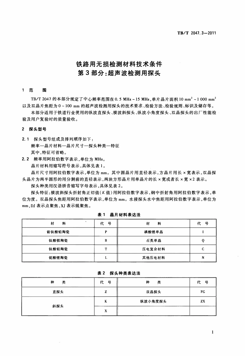 TBT 2047.3-2011 铁路用无损检测材料技术条件 第3部分:超声波检测用探头.pdf_第3页