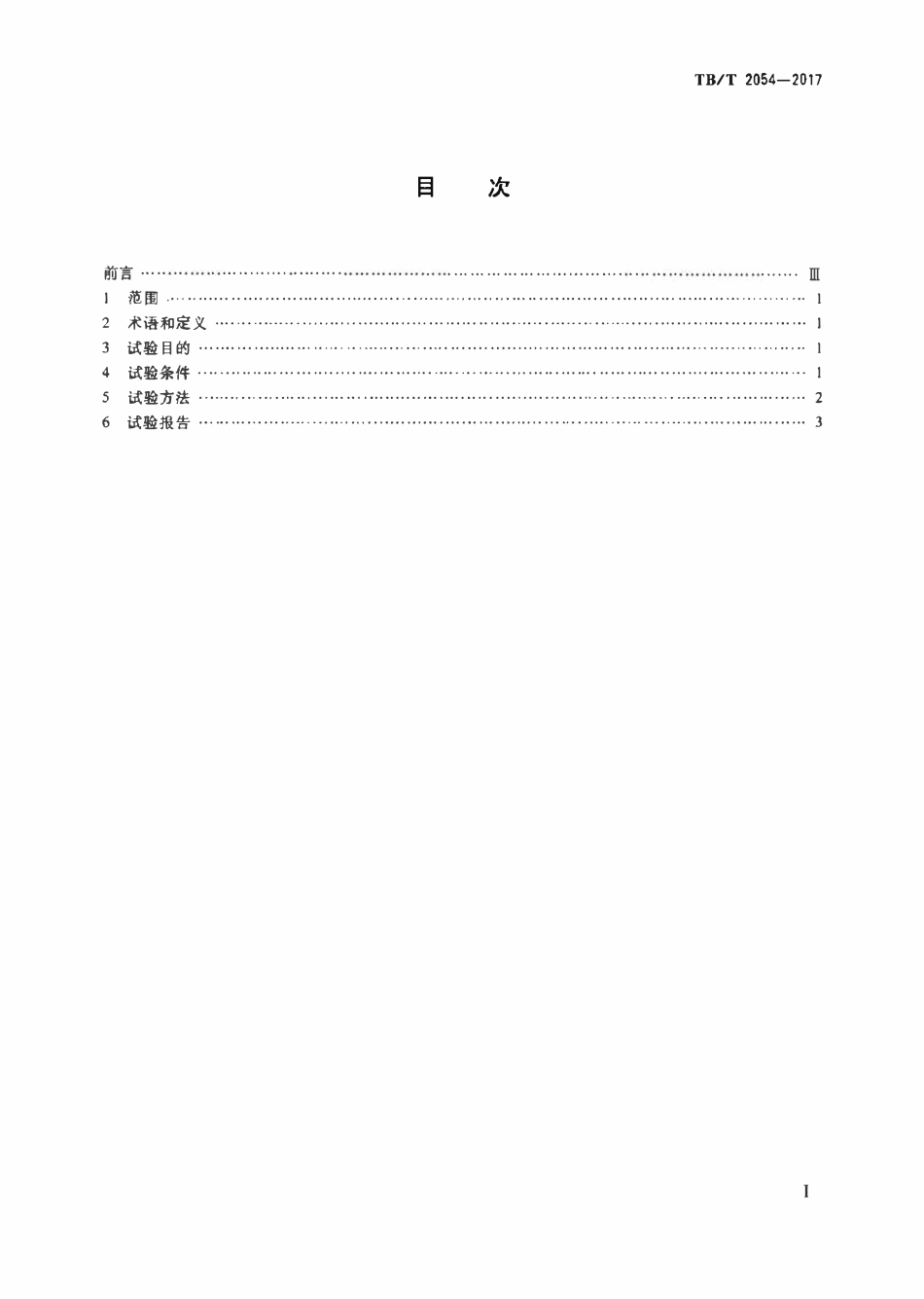 TBT 2054-2017 机车淋雨试验方法.pdf_第2页